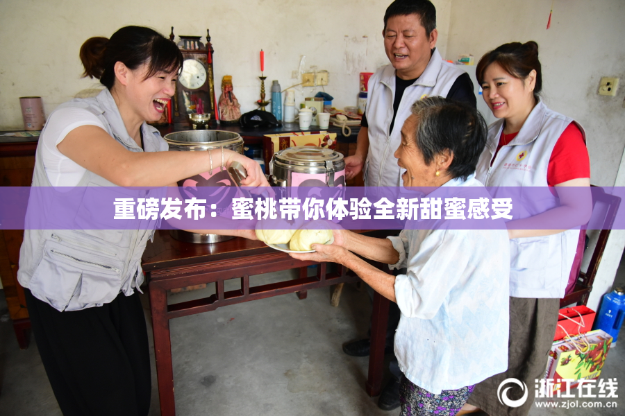 重磅发布：蜜桃带你体验全新甜蜜感受