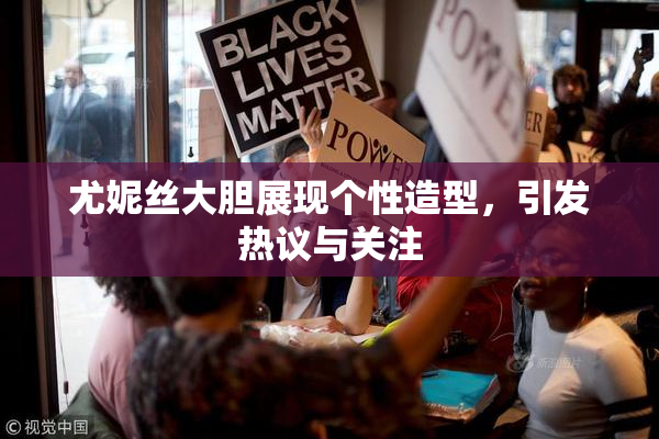 尤妮丝大胆展现个性造型，引发热议与关注