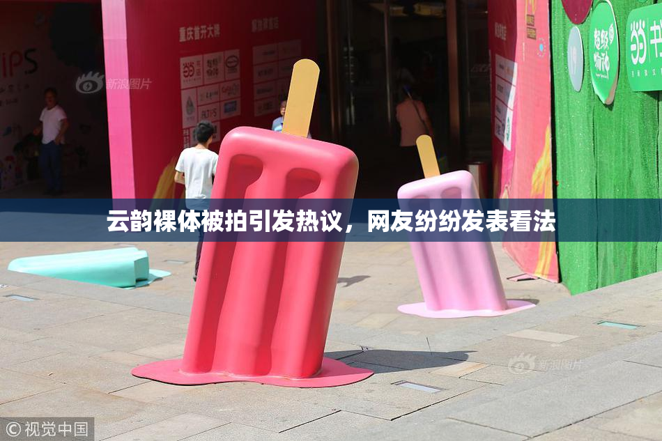 云韵裸体被拍引发热议，网友纷纷发表看法