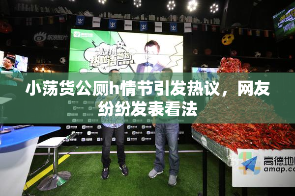 小荡货公厕h情节引发热议，网友纷纷发表看法