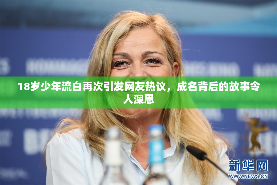 18岁少年流白再次引发网友热议，成名背后的故事令人深思