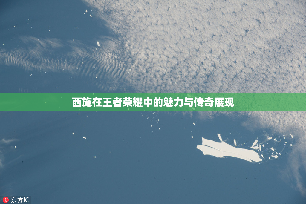 西施在王者荣耀中的魅力与传奇展现