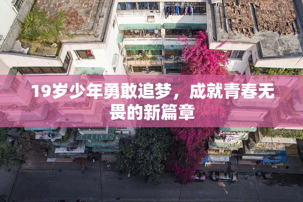 19岁少年勇敢追梦，成就青春无畏的新篇章