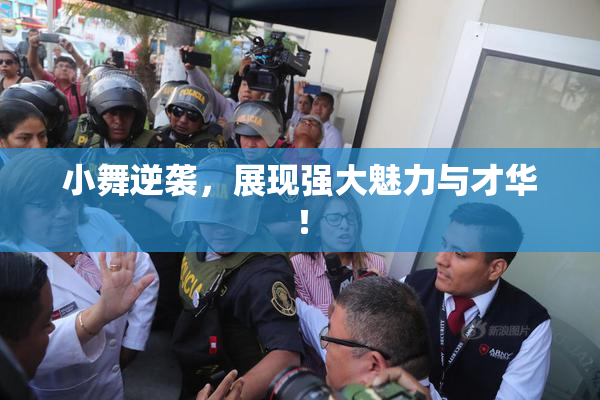 小舞逆袭，展现强大魅力与才华！