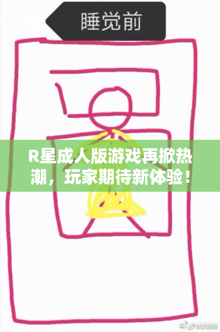 R星成人版游戏再掀热潮，玩家期待新体验！