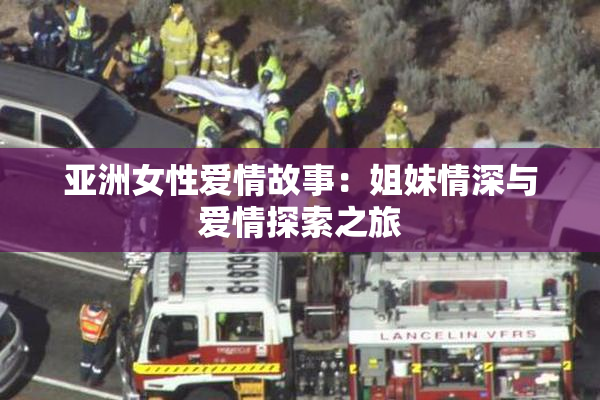亚洲女性爱情故事：姐妹情深与爱情探索之旅