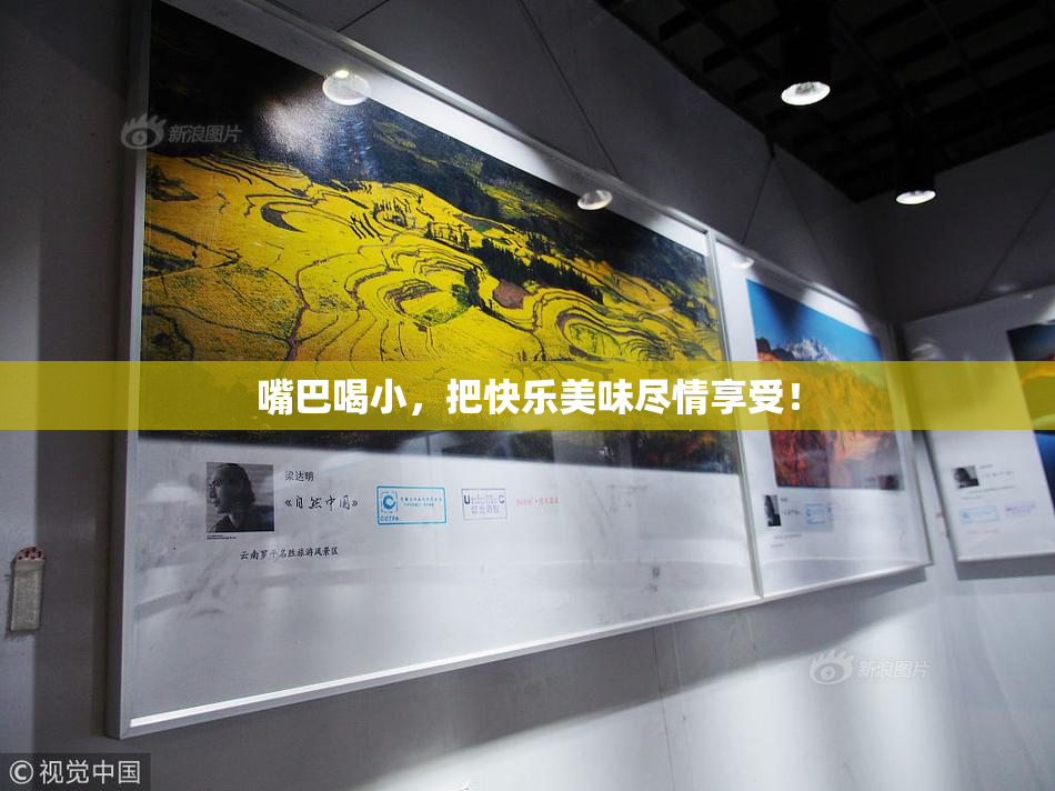 嘴巴喝小，把快乐美味尽情享受！