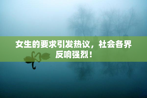 女生的要求引发热议，社会各界反响强烈！