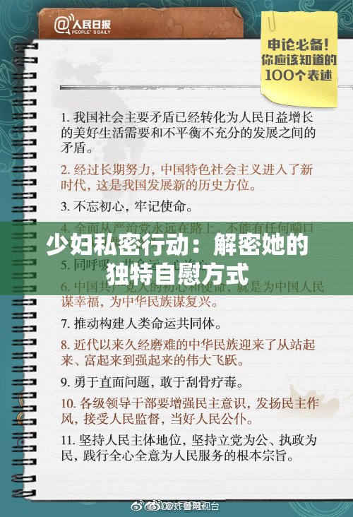 少妇私密行动：解密她的独特自慰方式