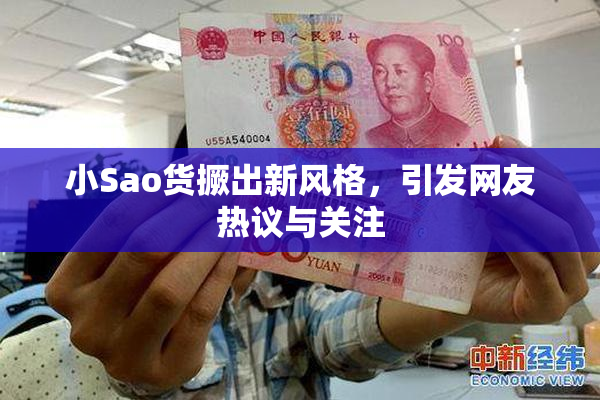 小Sao货撅出新风格，引发网友热议与关注