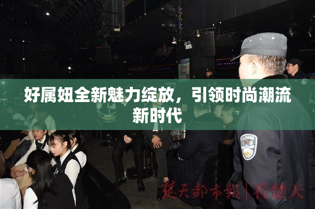 好属妞全新魅力绽放，引领时尚潮流新时代