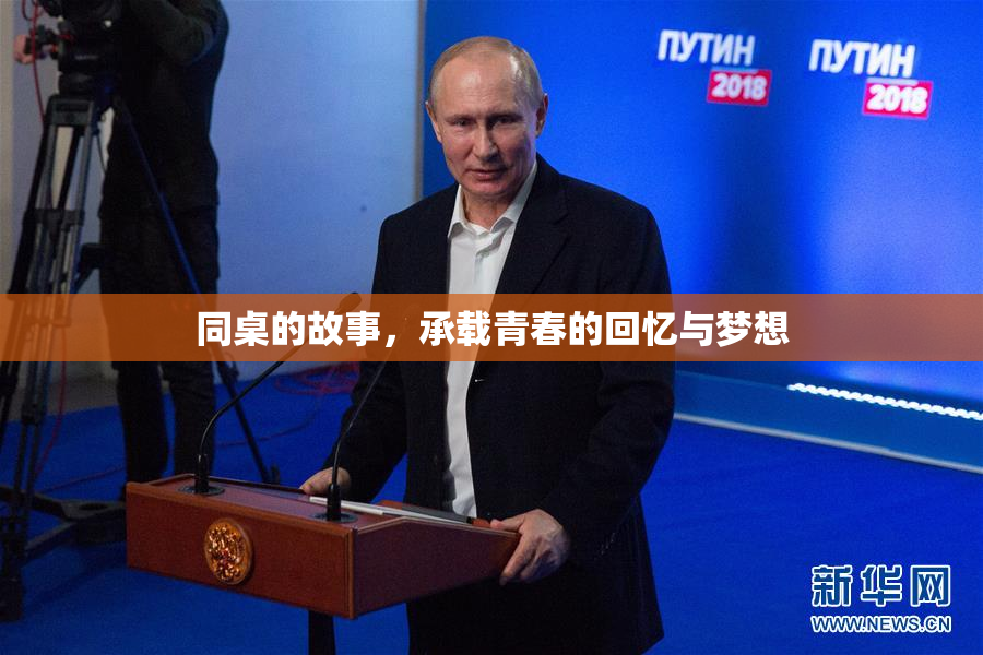 同桌的故事，承载青春的回忆与梦想