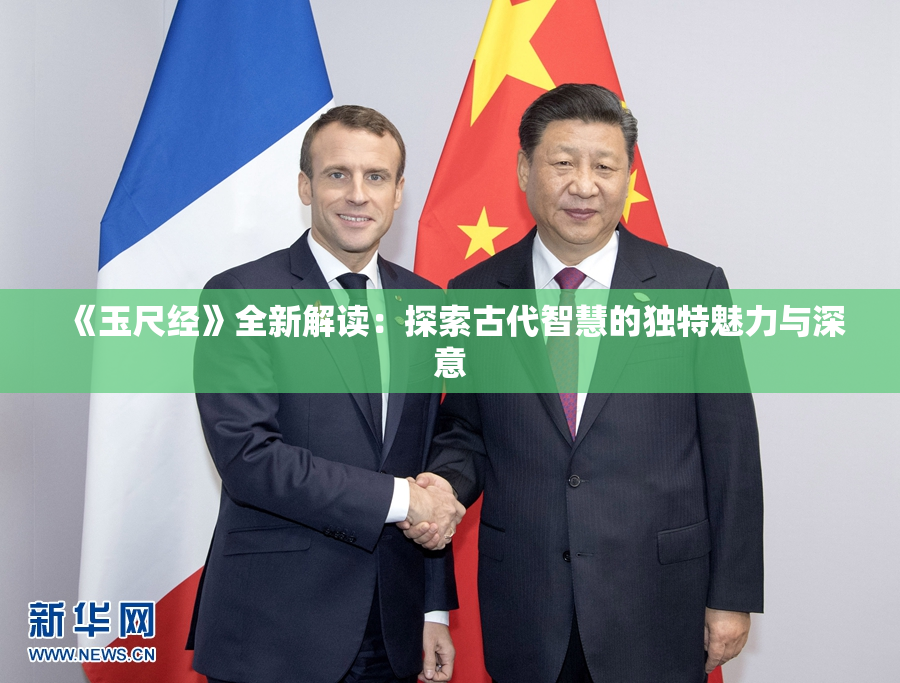 《玉尺经》全新解读：探索古代智慧的独特魅力与深意