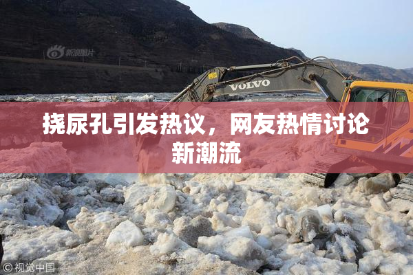挠尿孔引发热议，网友热情讨论新潮流