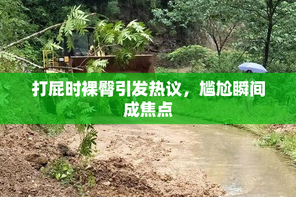 打屁时裸臀引发热议，尴尬瞬间成焦点