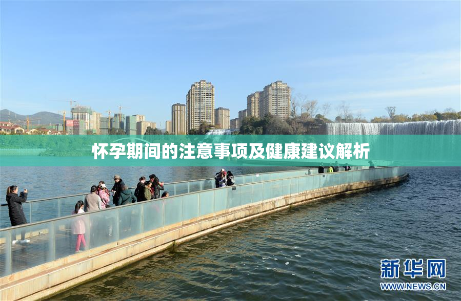 怀孕期间的注意事项及健康建议解析