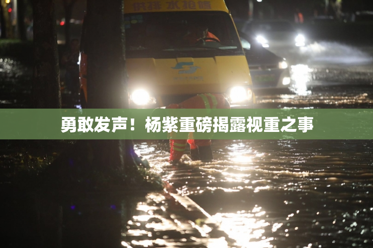 勇敢发声！杨紫重磅揭露视重之事