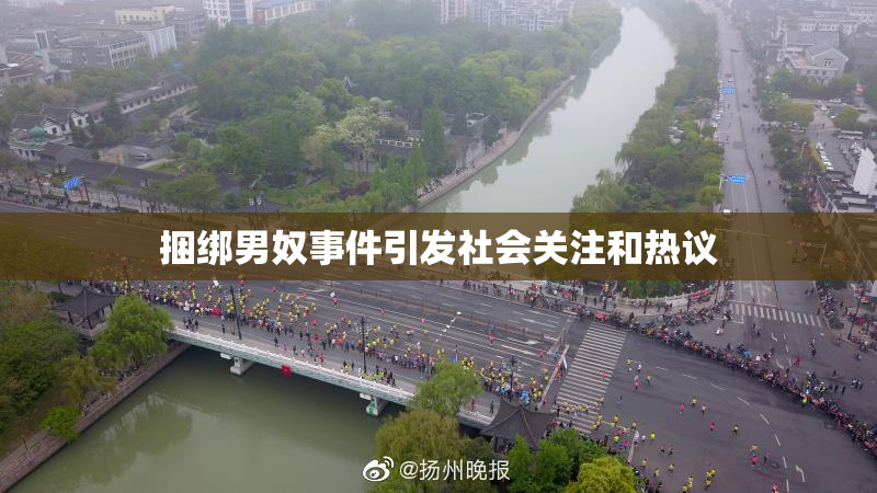 捆绑男奴事件引发社会关注和热议