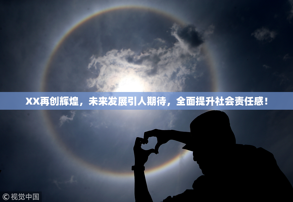 XX再创辉煌，未来发展引人期待，全面提升社会责任感！
