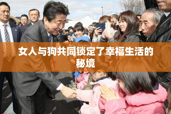 女人与狗共同锁定了幸福生活的秘境