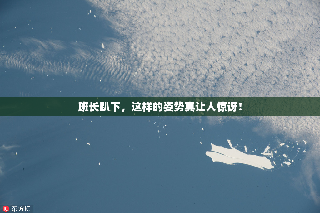 班长趴下，这样的姿势真让人惊讶！