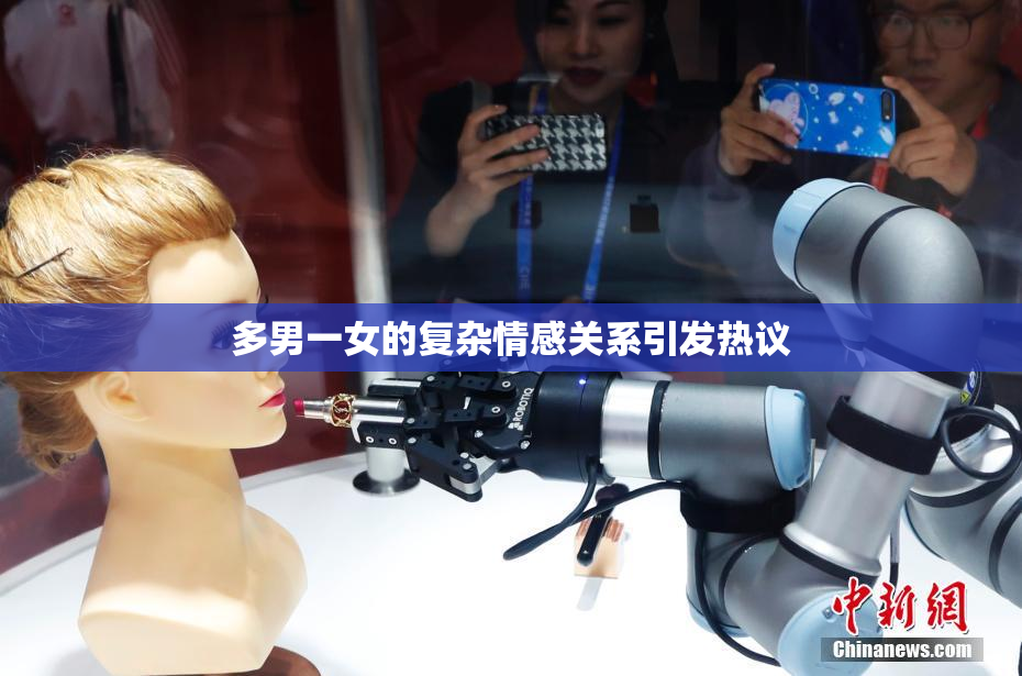 多男一女的复杂情感关系引发热议