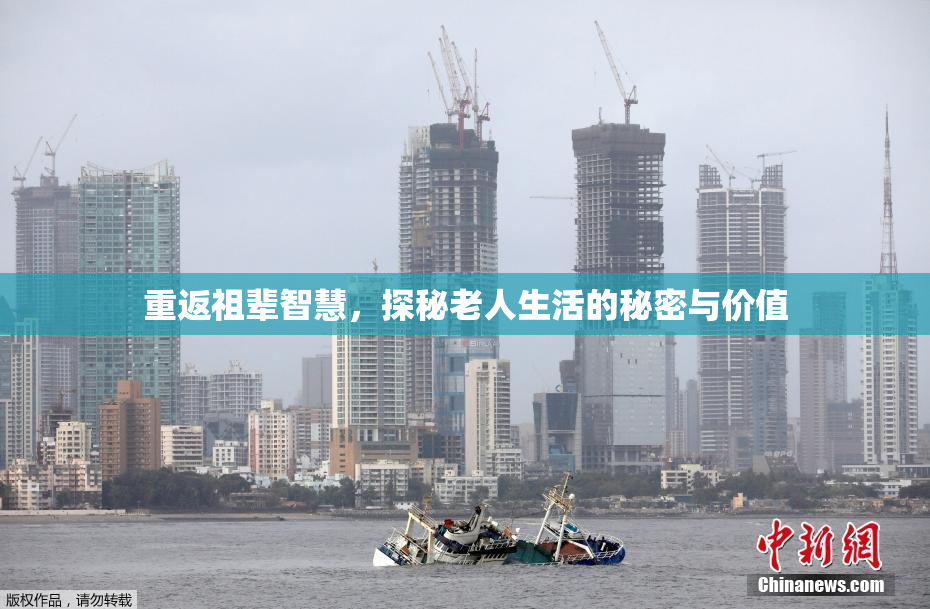 重返祖辈智慧，探秘老人生活的秘密与价值