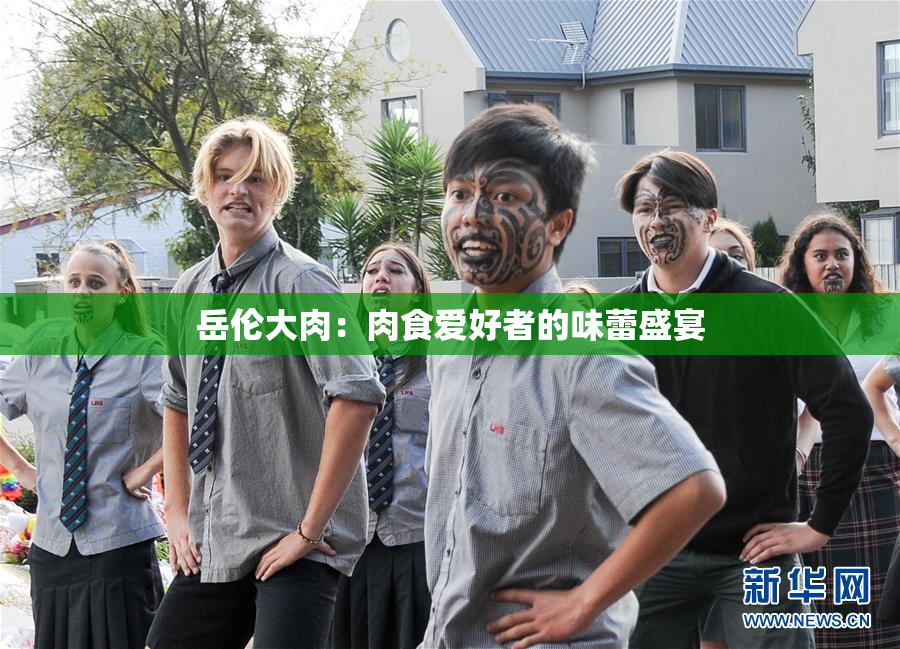 岳伦大肉：肉食爱好者的味蕾盛宴