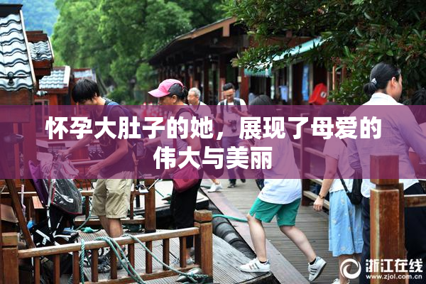 怀孕大肚子的她，展现了母爱的伟大与美丽