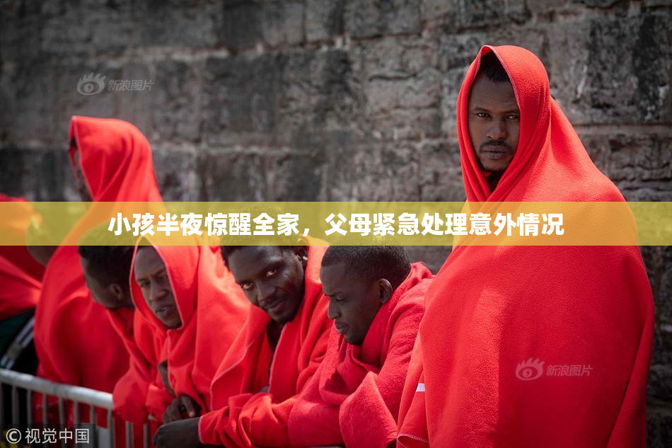 小孩半夜惊醒全家，父母紧急处理意外情况