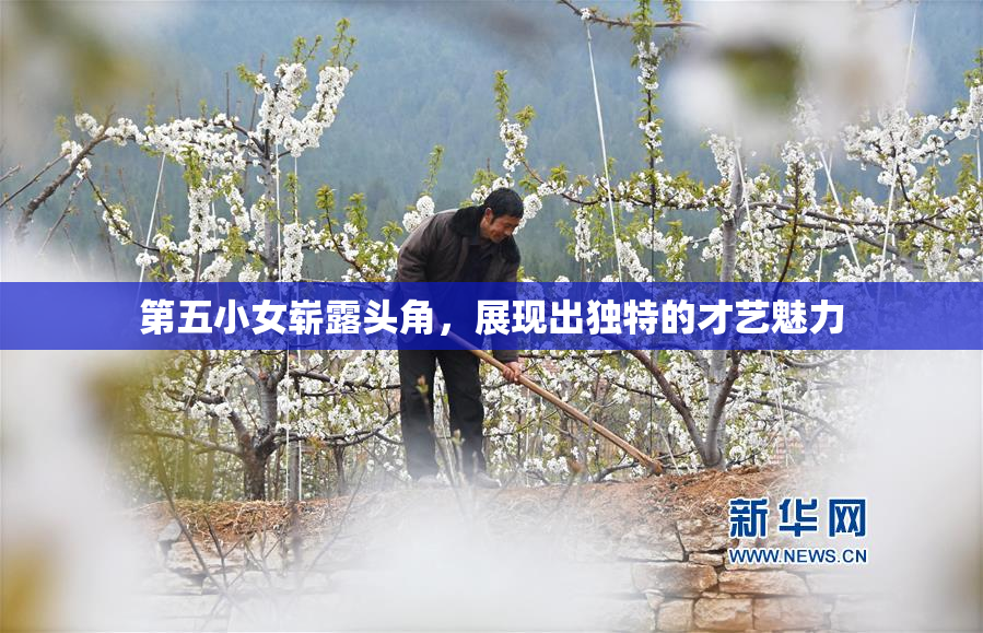 第五小女崭露头角，展现出独特的才艺魅力
