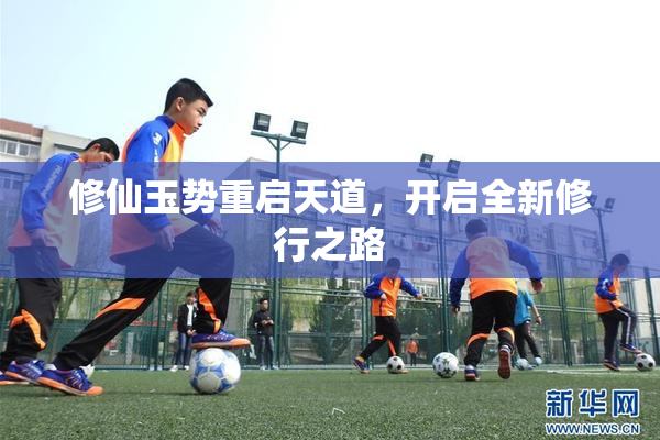 修仙玉势重启天道，开启全新修行之路