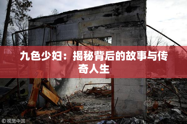 九色少妇：揭秘背后的故事与传奇人生
