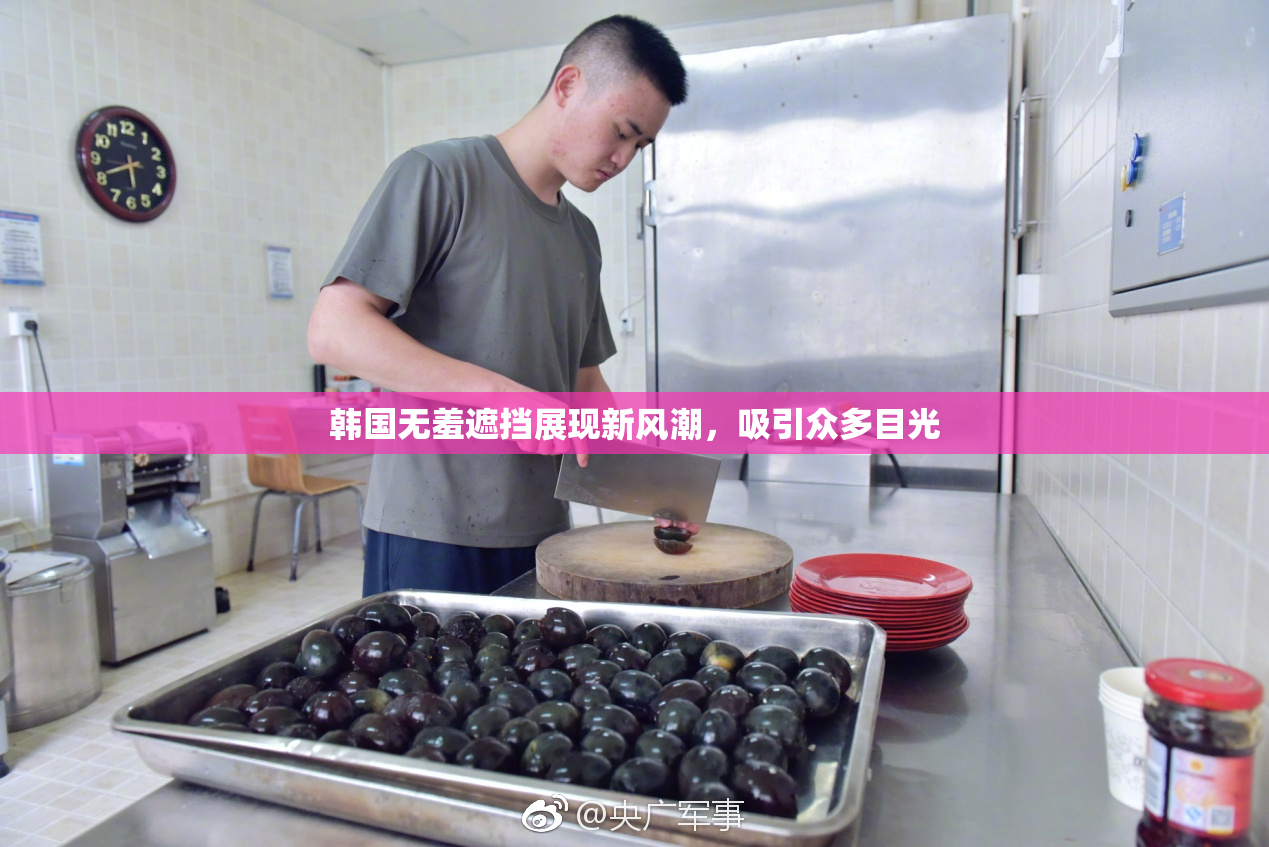 韩国无羞遮挡展现新风潮，吸引众多目光