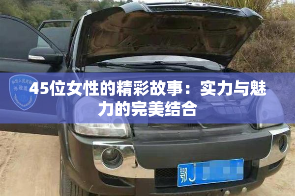 45位女性的精彩故事：实力与魅力的完美结合