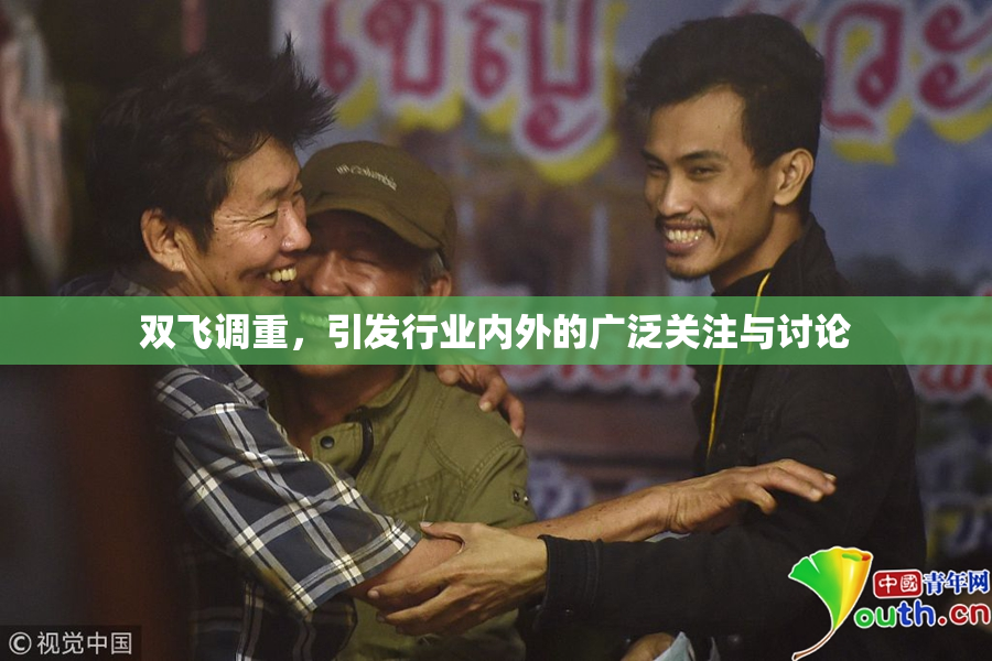 双飞调重，引发行业内外的广泛关注与讨论