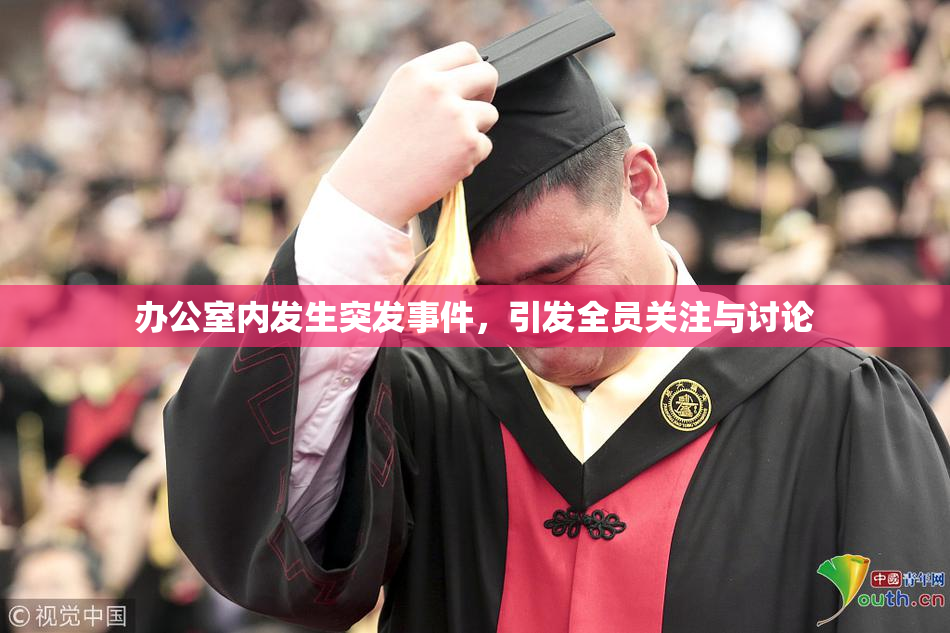 办公室内发生突发事件，引发全员关注与讨论