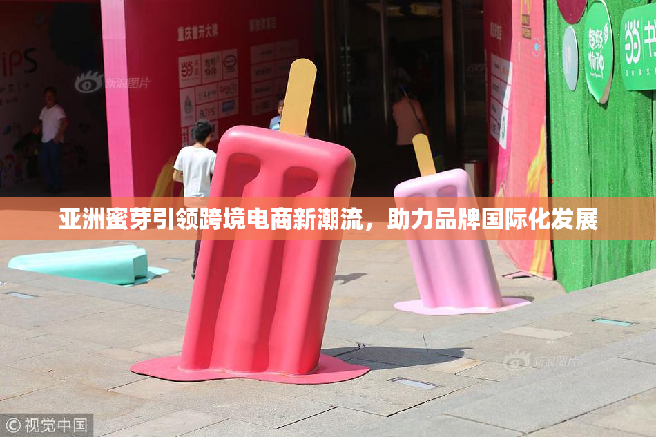 亚洲蜜芽引领跨境电商新潮流，助力品牌国际化发展