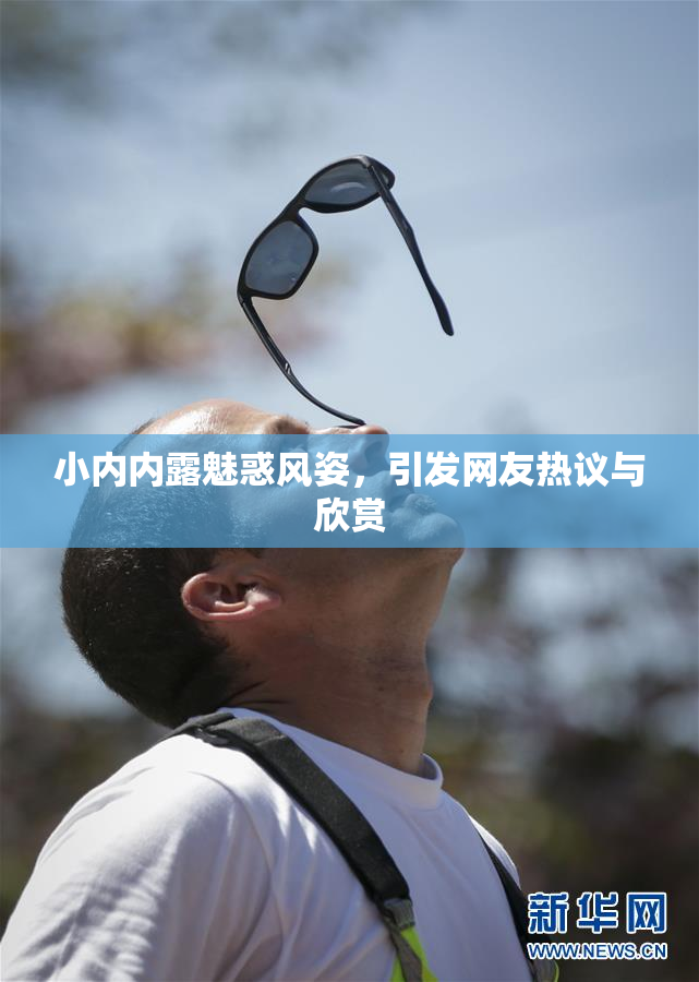 小内内露魅惑风姿，引发网友热议与欣赏