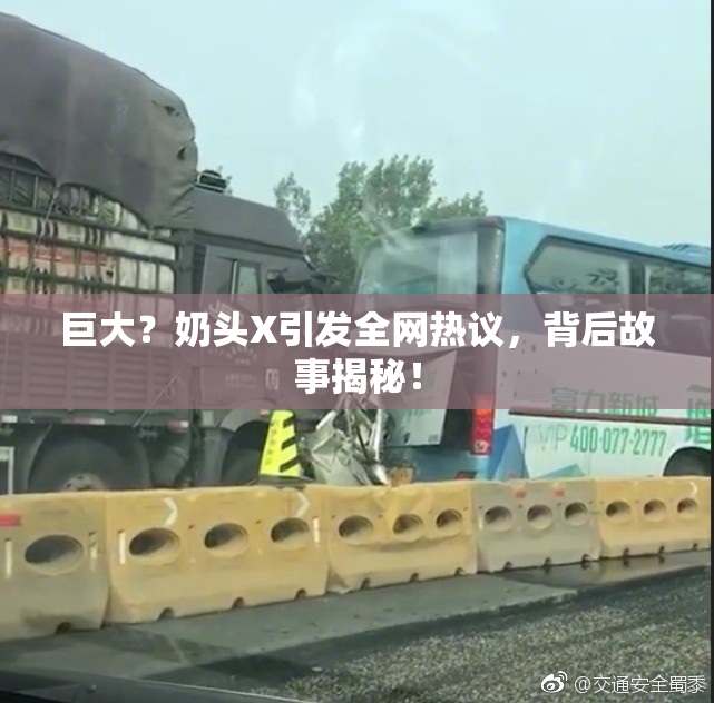巨大？奶头X引发全网热议，背后故事揭秘！