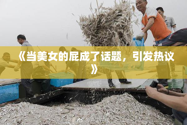 《当美女的屁成了话题，引发热议》