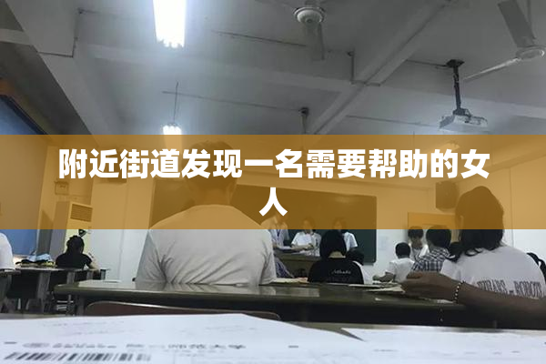 附近街道发现一名需要帮助的女人