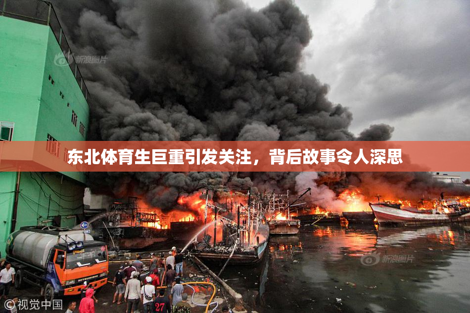 东北体育生巨重引发关注，背后故事令人深思