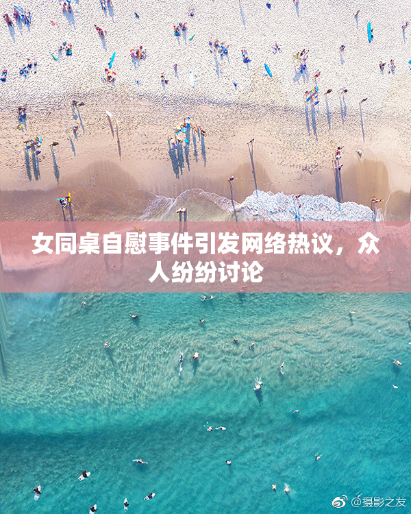 女同桌自慰事件引发网络热议，众人纷纷讨论