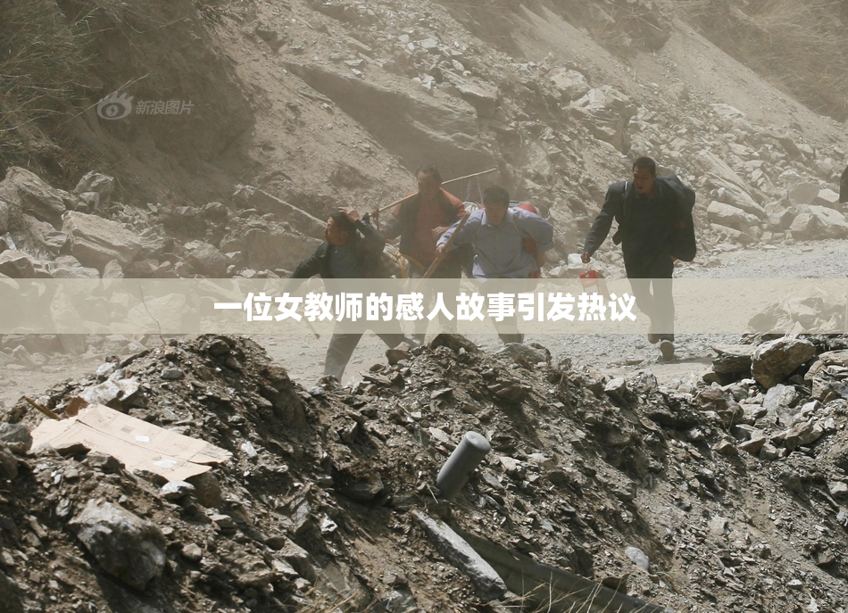 一位女教师的感人故事引发热议