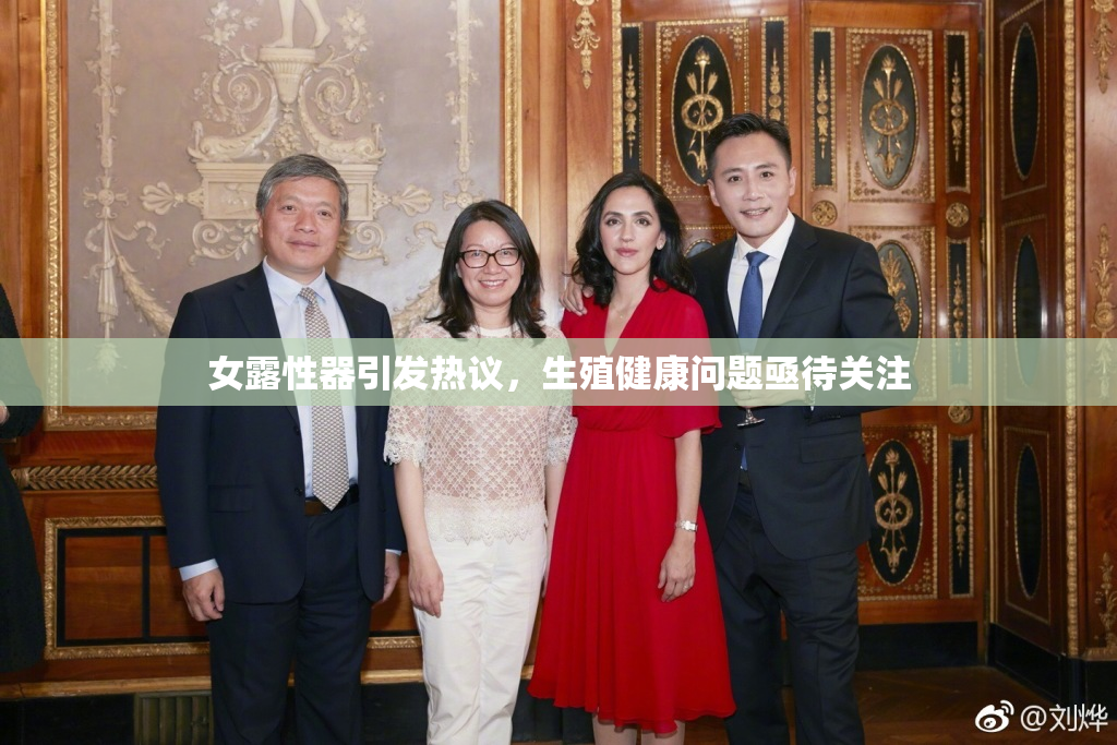 女露性器引发热议，生殖健康问题亟待关注