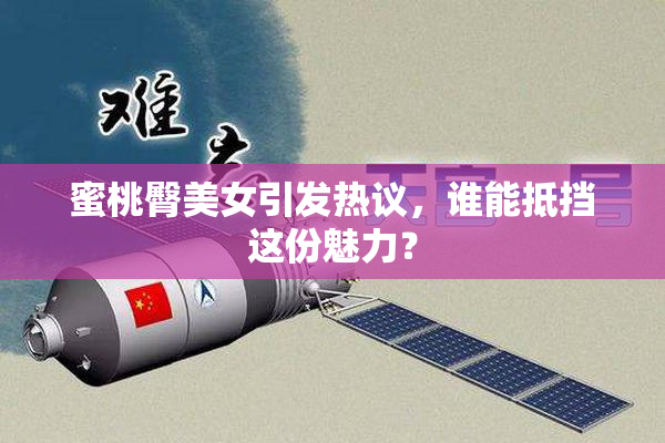 蜜桃臀美女引发热议，谁能抵挡这份魅力？