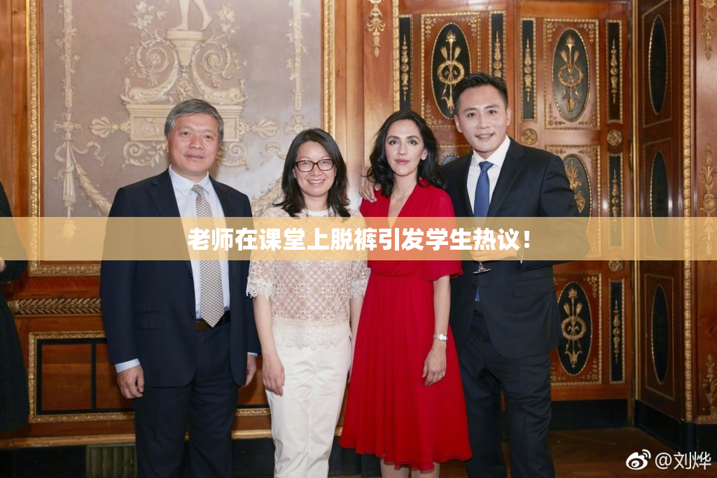 老师在课堂上脱裤引发学生热议！