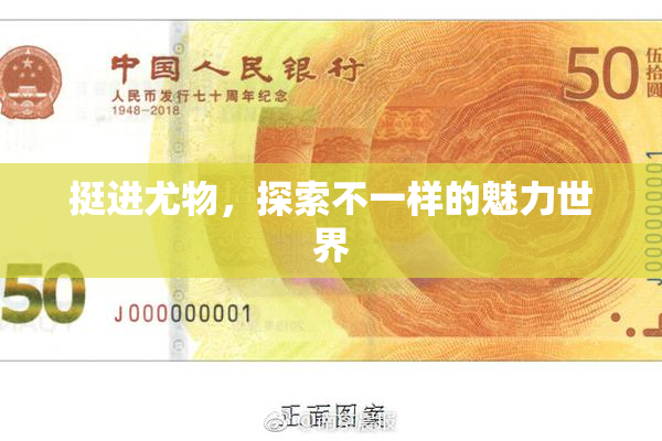 挺进尤物，探索不一样的魅力世界