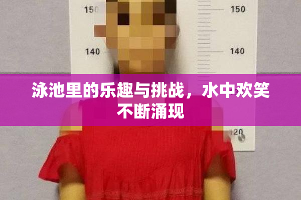 泳池里的乐趣与挑战，水中欢笑不断涌现